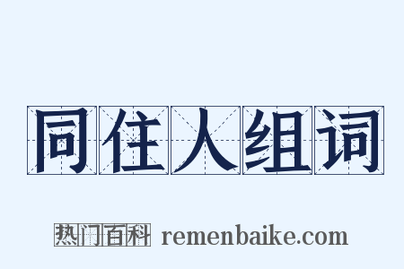 同住人组词是什么意思的图片
